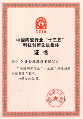 中國(guó)陶瓷行業(yè)“十三五”科技創(chuàng)新先進(jìn)集體證書(shū)