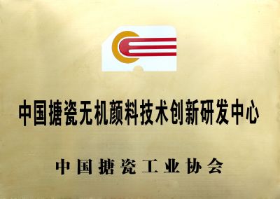 中國(guó)搪瓷無(wú)機(jī)顏料創(chuàng)新研發(fā)中心