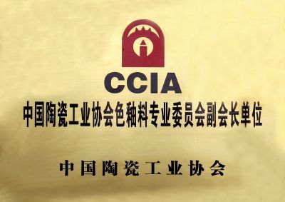 中國(guó)陶瓷工業(yè)協(xié)會(huì)色釉料專(zhuān)業(yè)委員會(huì)副會(huì)長(zhǎng)單位