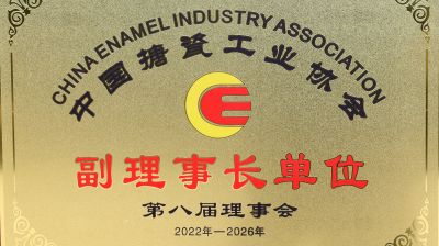 中國(guó)搪瓷工業(yè)協(xié)會(huì)副理事長(zhǎng)單位